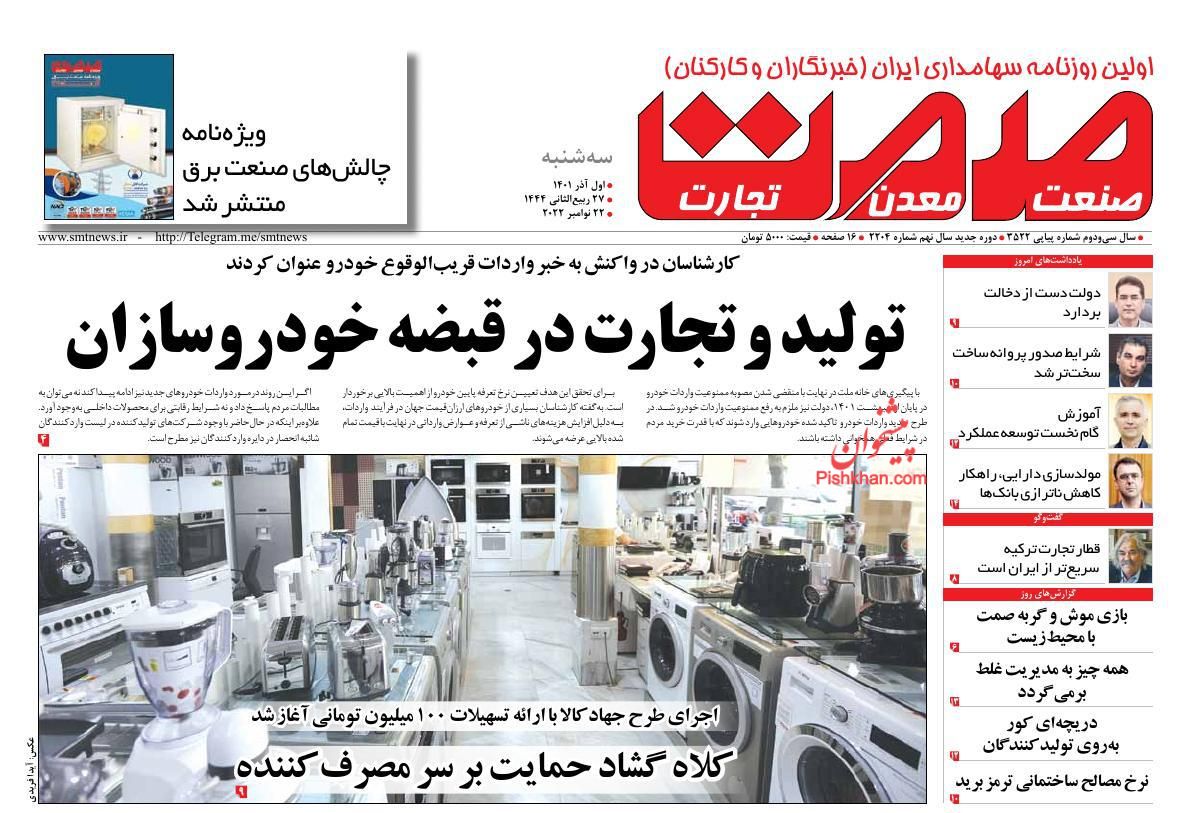 عناوین اخبار روزنامه صمت در روز سه‌شنبه ۱ آذر