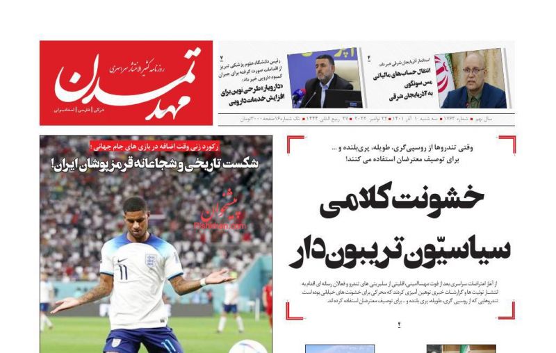 عناوین اخبار روزنامه مهد تمدن در روز سه‌شنبه ۱ آذر