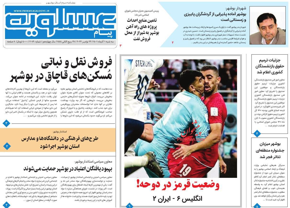 عناوین اخبار روزنامه پیام عسلویه در روز سه‌شنبه ۱ آذر