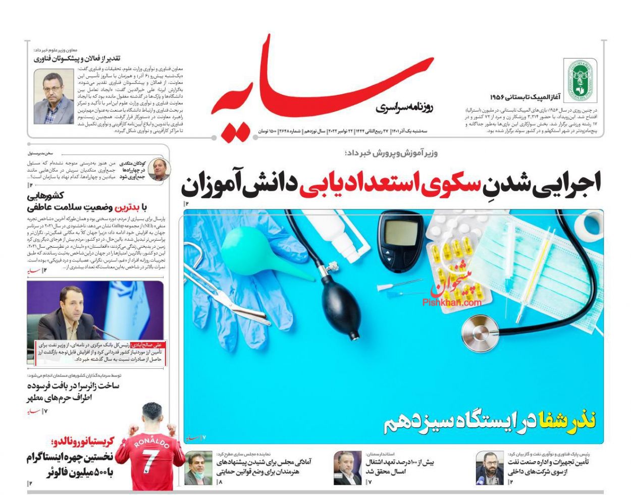 عناوین اخبار روزنامه سایه در روز سه‌شنبه ۱ آذر