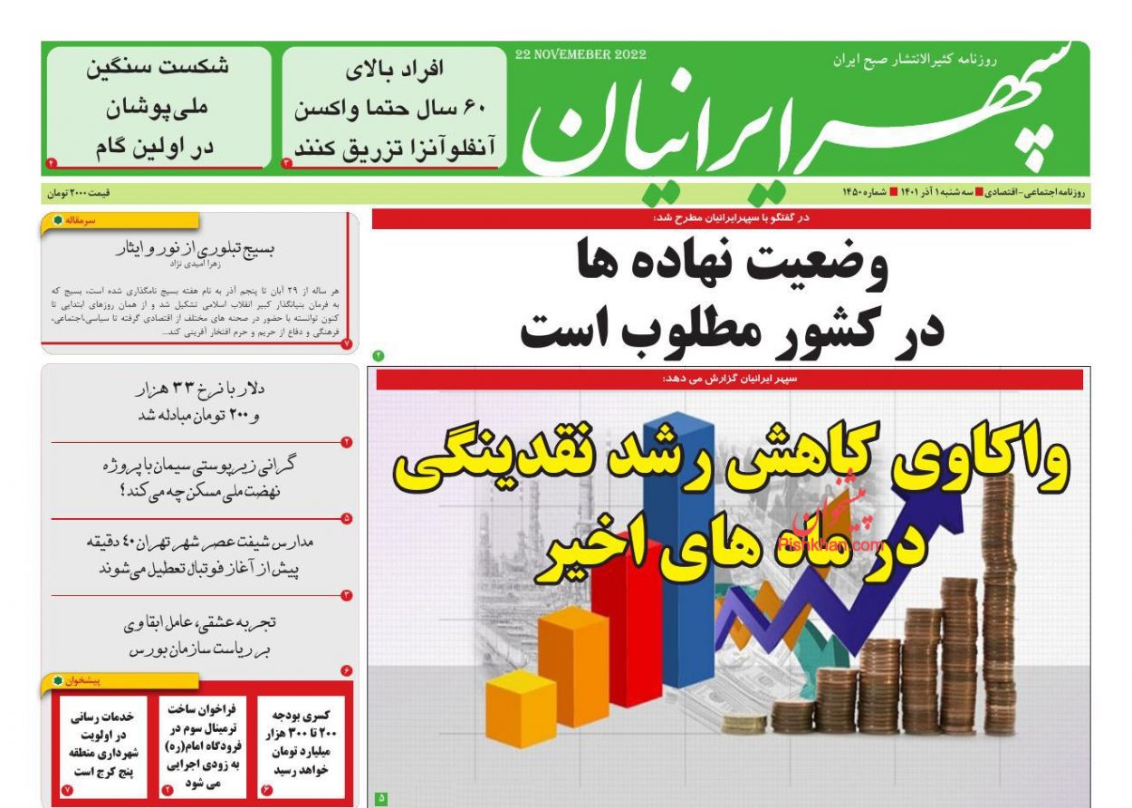عناوین اخبار روزنامه سپهر ایرانیان در روز سه‌شنبه ۱ آذر