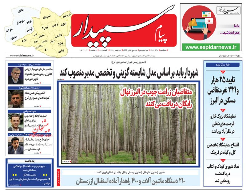 عناوین اخبار روزنامه پیام سپیدار در روز سه‌شنبه ۱ آذر