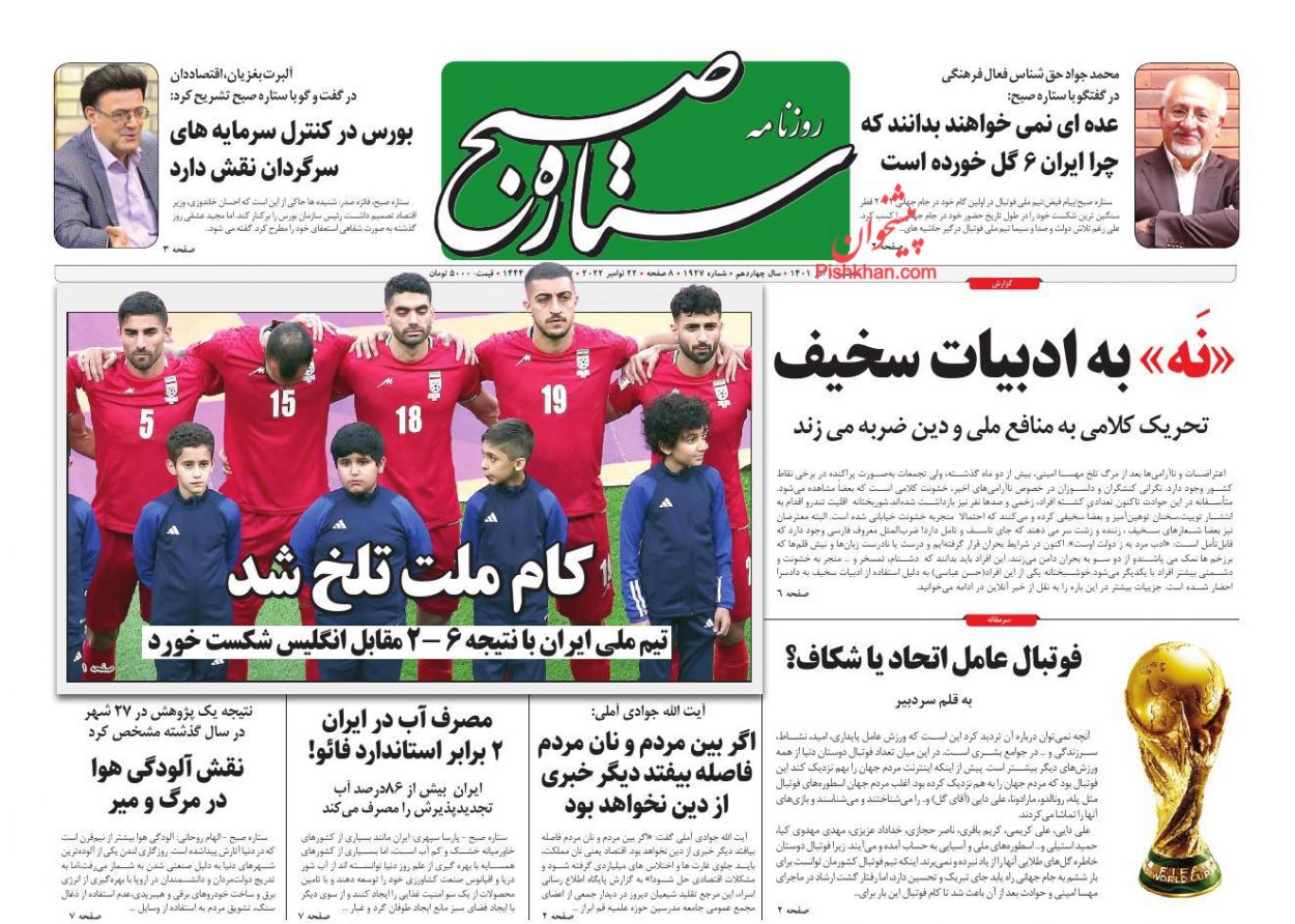 عناوین اخبار روزنامه ستاره صبح در روز سه‌شنبه ۱ آذر