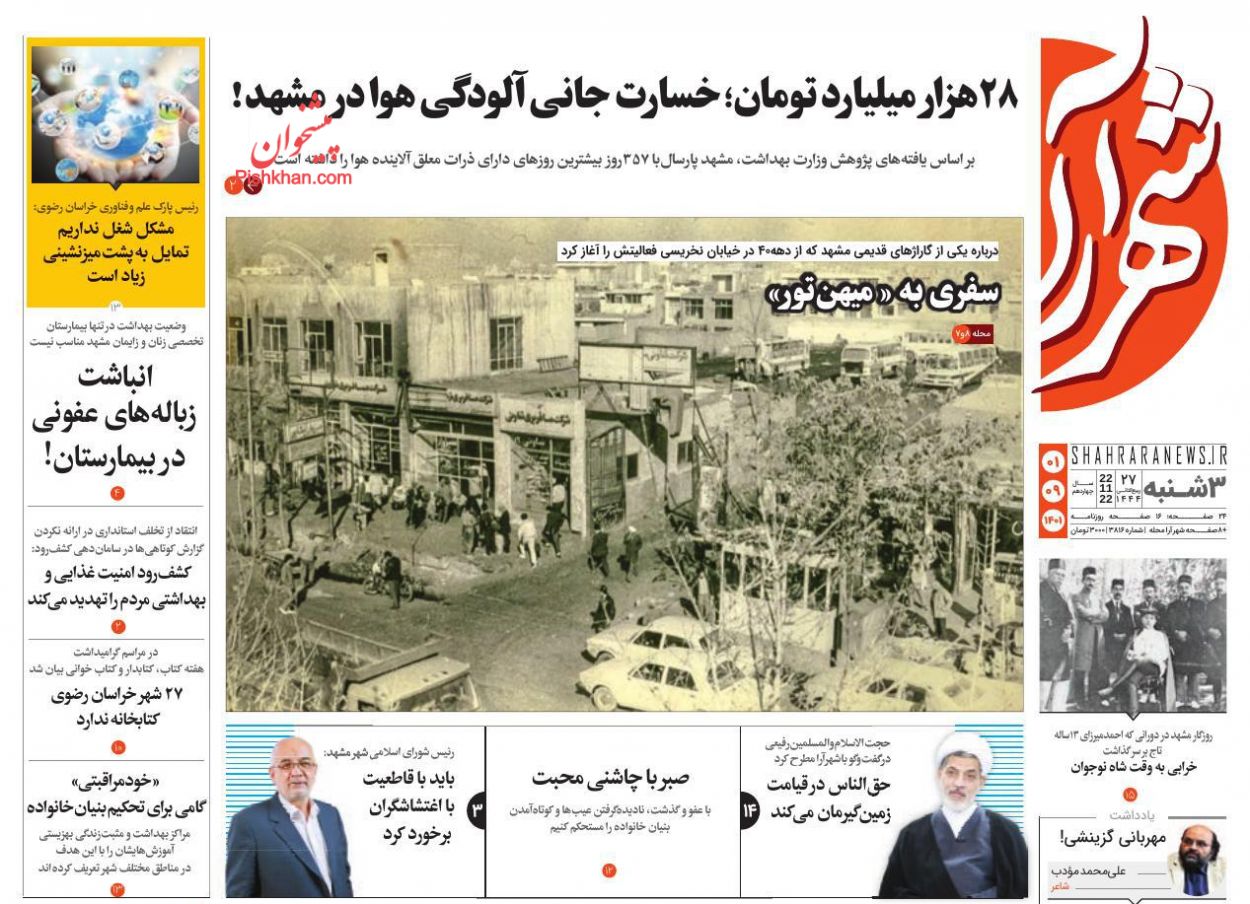 عناوین اخبار روزنامه شهرآرا در روز سه‌شنبه ۱ آذر