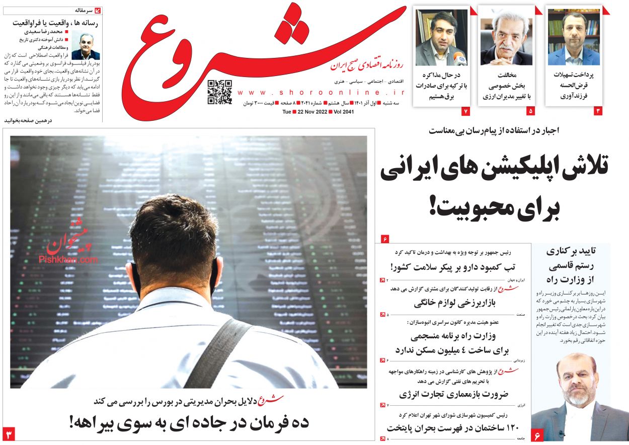 عناوین اخبار روزنامه شروع در روز سه‌شنبه ۱ آذر