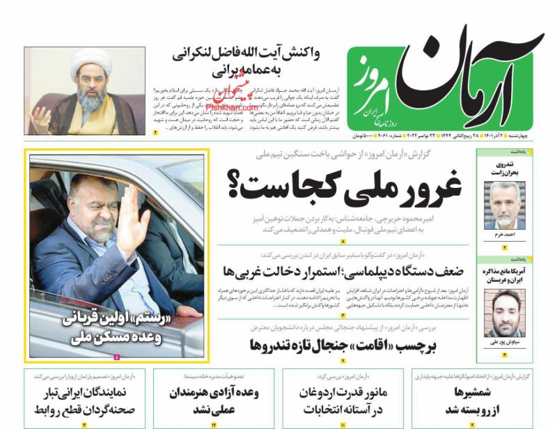 عناوین اخبار روزنامه آرمان امروز در روز چهارشنبه ۲ آذر