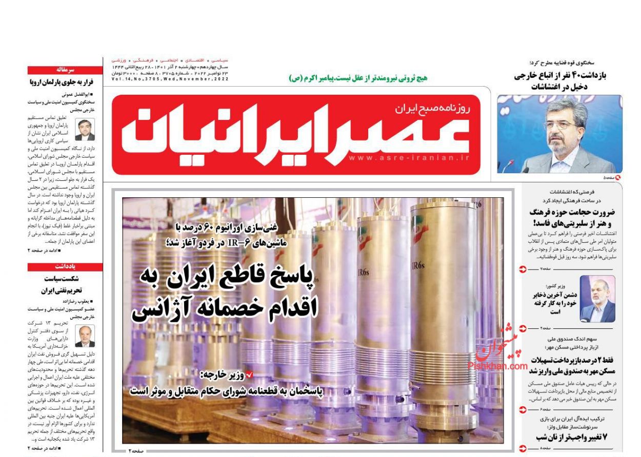 عناوین اخبار روزنامه عصر ایرانیان در روز چهارشنبه ۲ آذر