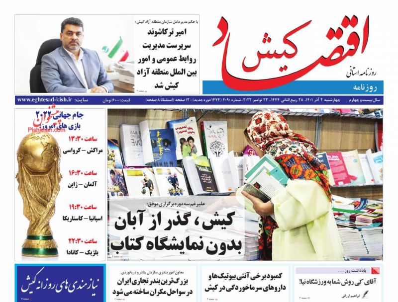 عناوین اخبار روزنامه اقتصاد کیش در روز چهارشنبه ۲ آذر