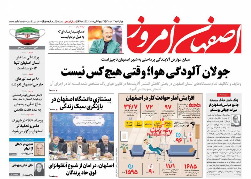 عناوین اخبار روزنامه اصفهان امروز در روز چهارشنبه ۲ آذر