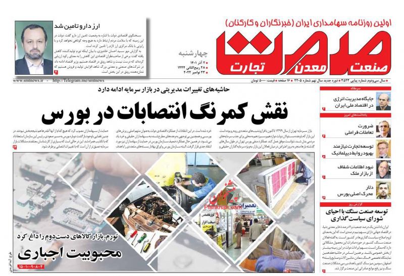 عناوین اخبار روزنامه صمت در روز چهارشنبه ۲ آذر