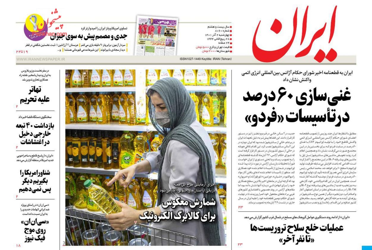 عناوین اخبار روزنامه ایران در روز چهارشنبه ۲ آذر