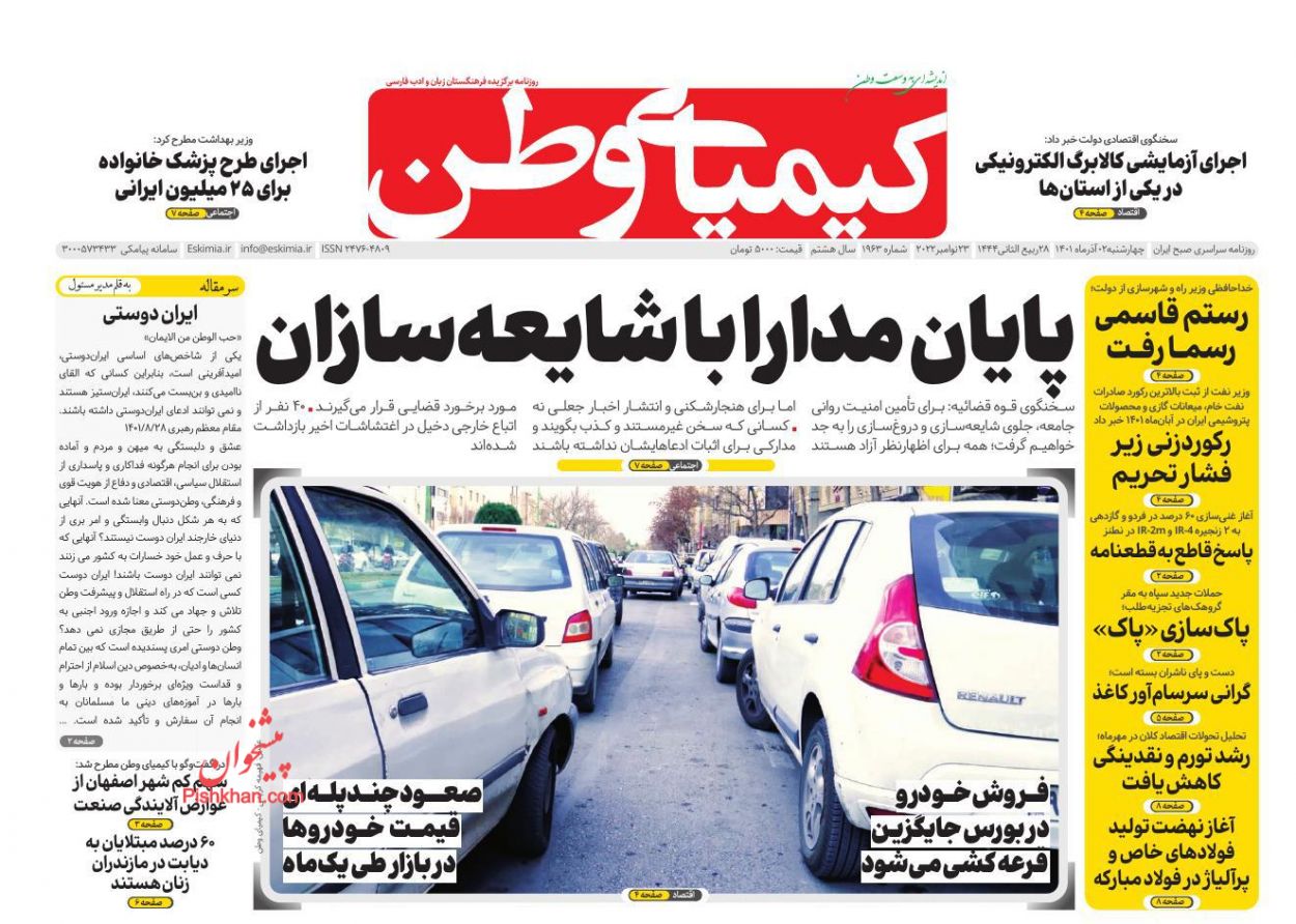 عناوین اخبار روزنامه کیمیای وطن در روز چهارشنبه ۲ آذر