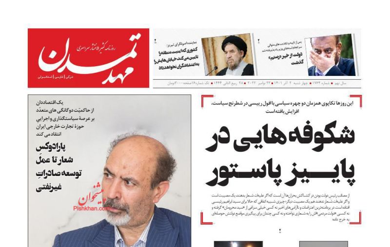 عناوین اخبار روزنامه مهد تمدن در روز چهارشنبه ۲ آذر