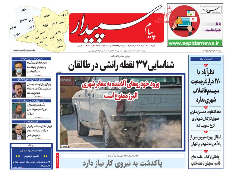 عناوین اخبار روزنامه پیام سپیدار در روز چهارشنبه ۲ آذر