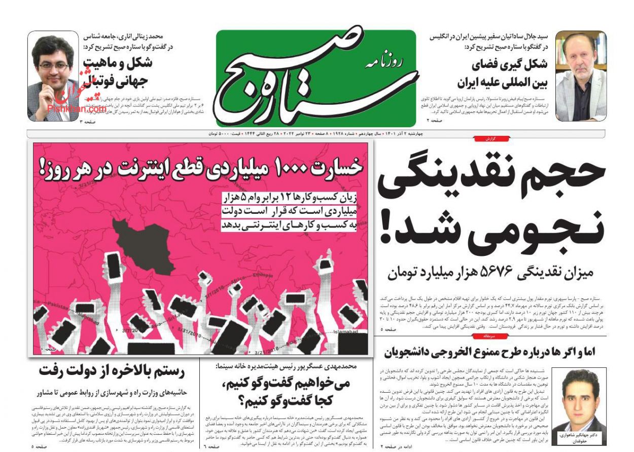 عناوین اخبار روزنامه ستاره صبح در روز چهارشنبه ۲ آذر