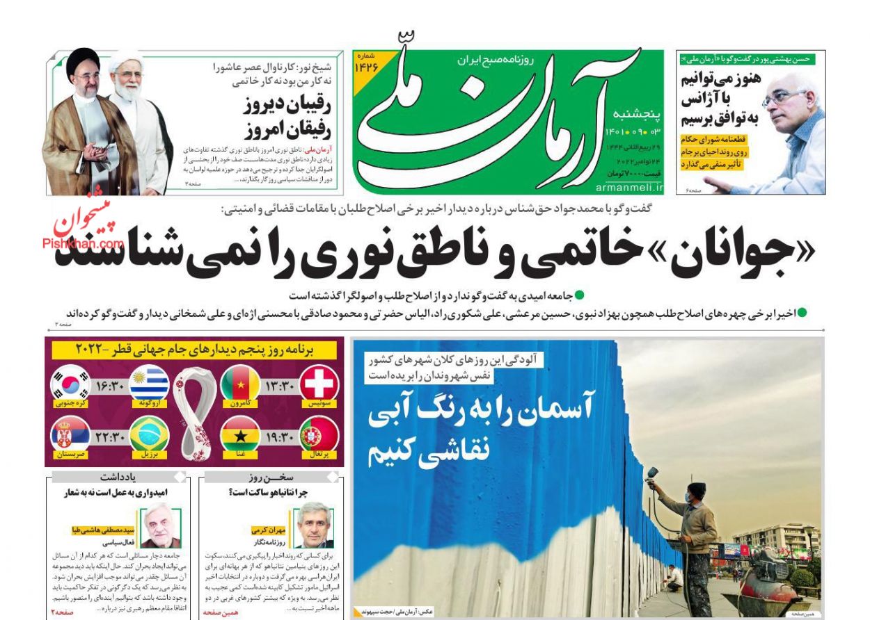 عناوین اخبار روزنامه آرمان ملی در روز پنجشنبه ۳ آذر