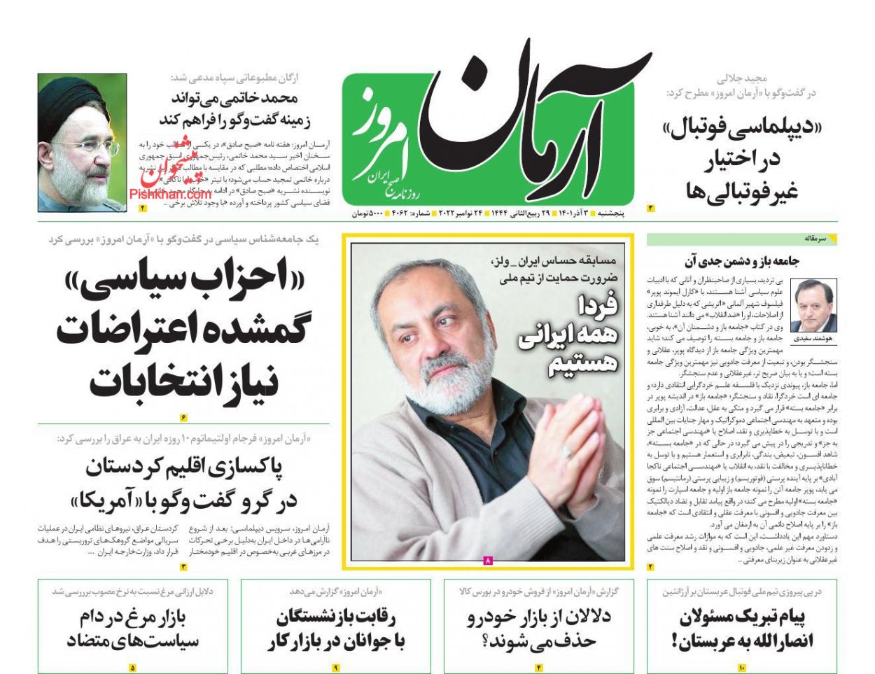 عناوین اخبار روزنامه آرمان امروز در روز پنجشنبه ۳ آذر