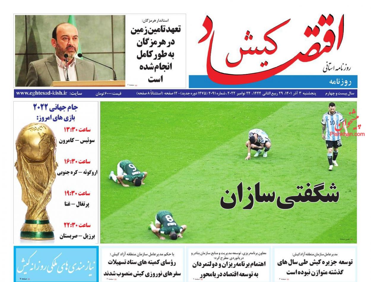 عناوین اخبار روزنامه اقتصاد کیش در روز پنجشنبه ۳ آذر