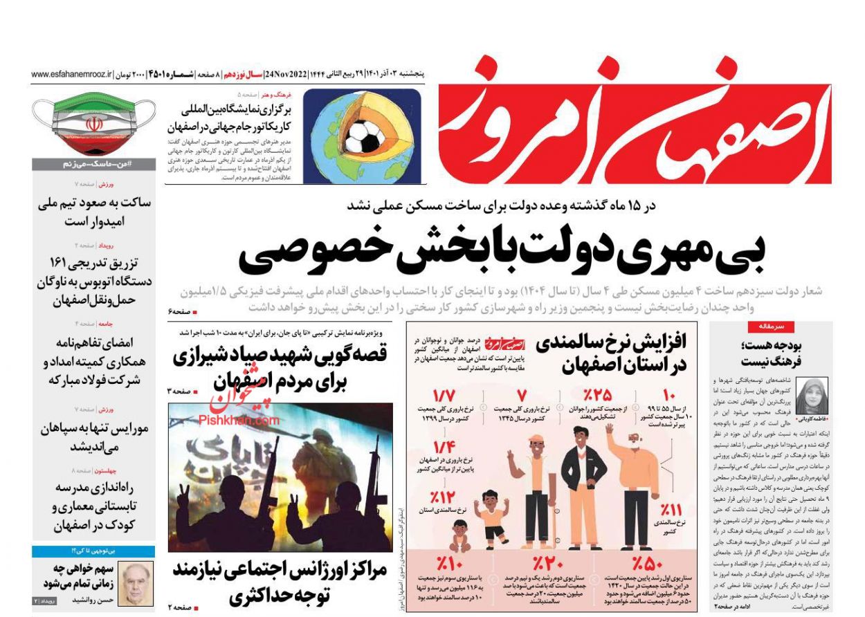 عناوین اخبار روزنامه اصفهان امروز در روز پنجشنبه ۳ آذر
