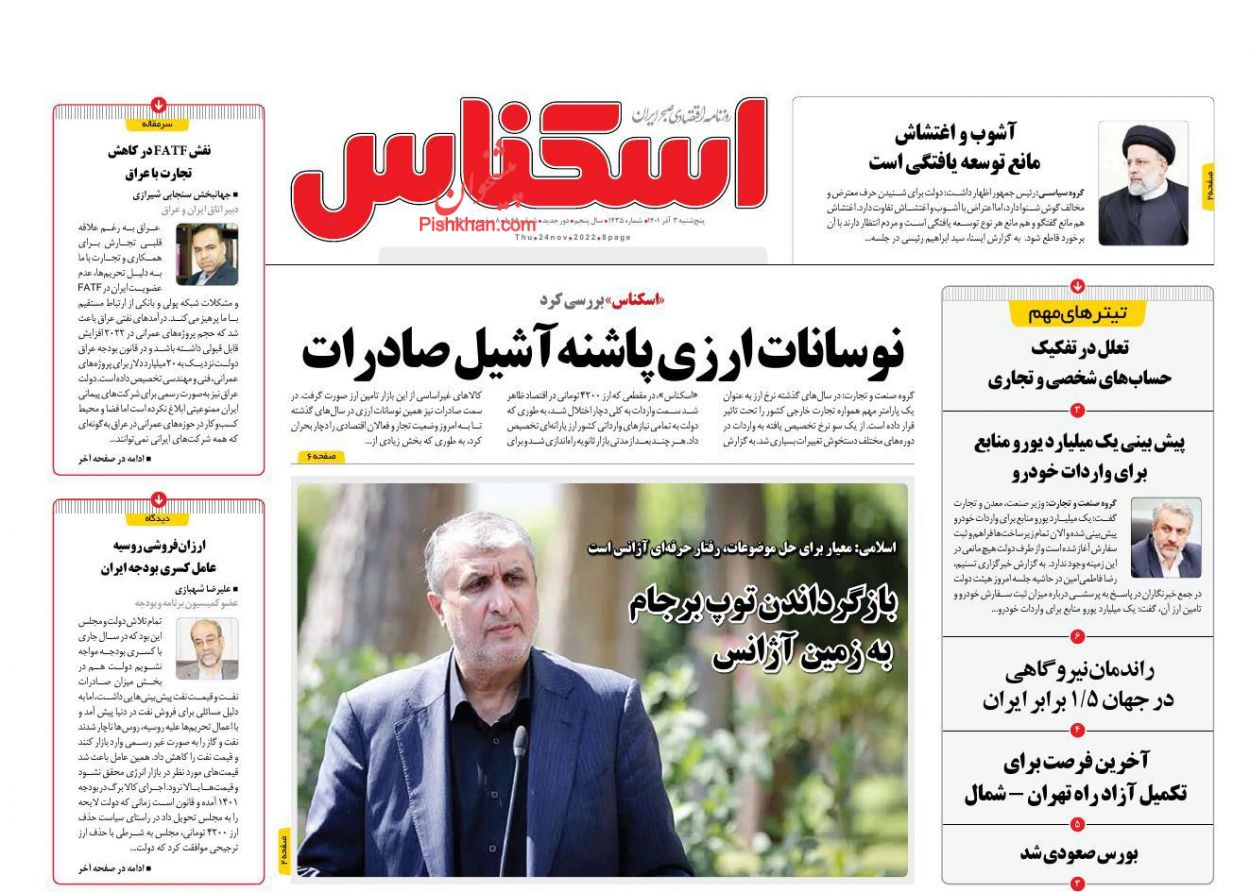 عناوین اخبار روزنامه اسکناس در روز پنجشنبه ۳ آذر