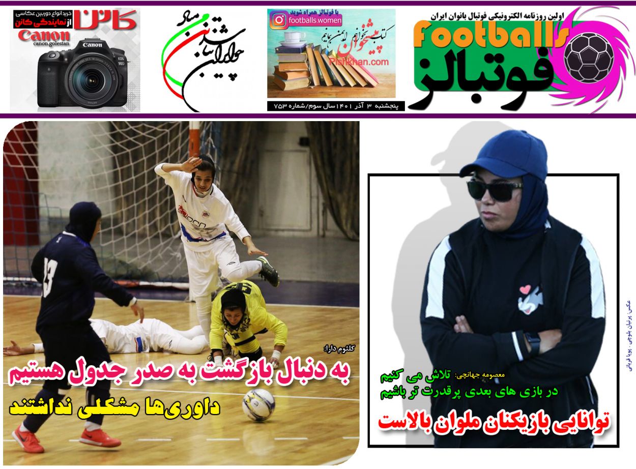 عناوین اخبار روزنامه فوتبالز در روز پنجشنبه ۳ آذر