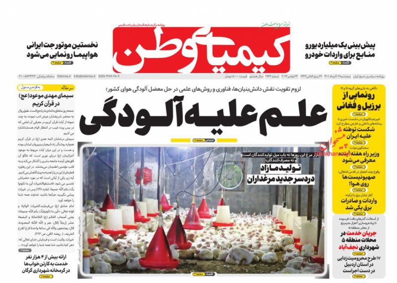 عناوین اخبار روزنامه کیمیای وطن در روز پنجشنبه ۳ آذر
