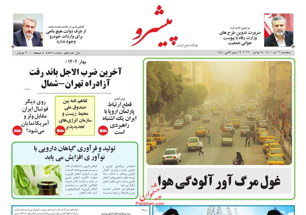 عناوین اخبار روزنامه پیشرو در روز پنجشنبه ۳ آذر