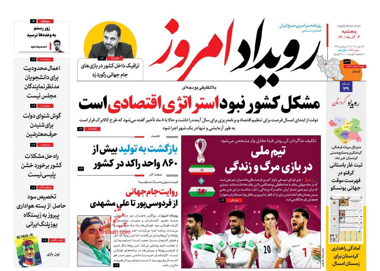عناوین اخبار روزنامه رویداد امروز در روز پنجشنبه ۳ آذر