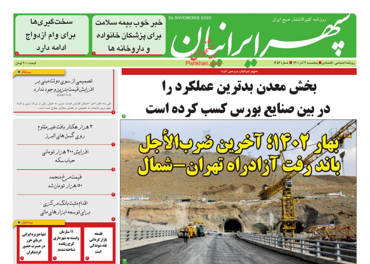 عناوین اخبار روزنامه سپهر ایرانیان در روز پنجشنبه ۳ آذر