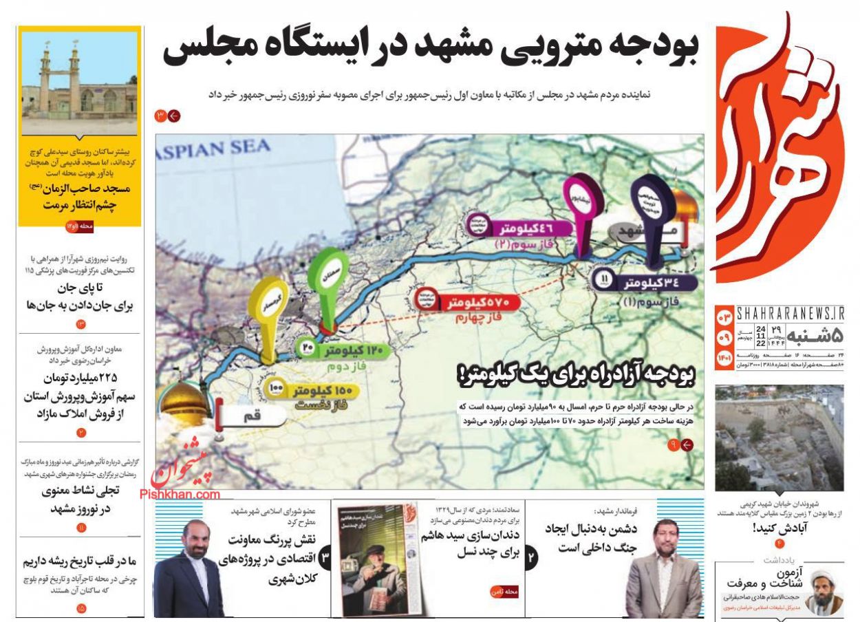 عناوین اخبار روزنامه شهرآرا در روز پنجشنبه ۳ آذر