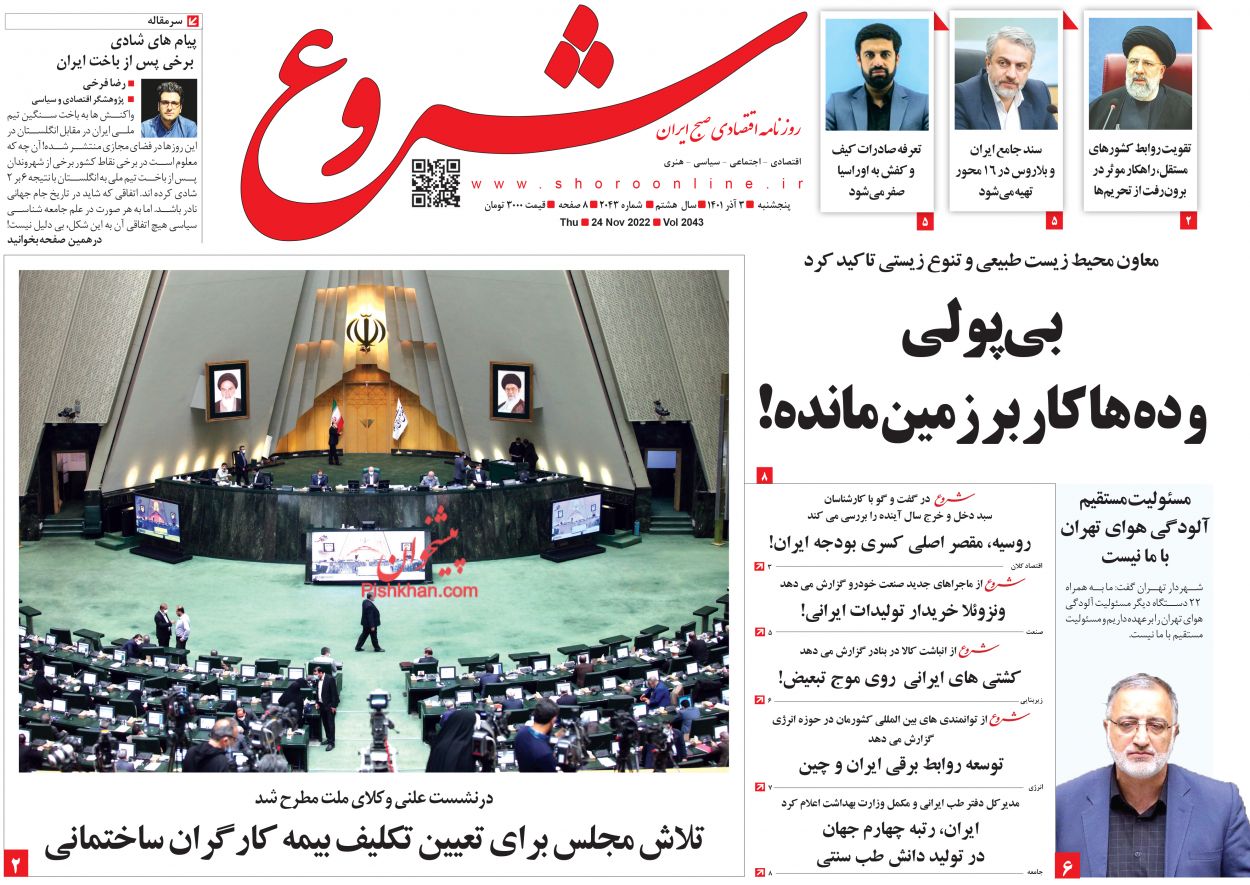 عناوین اخبار روزنامه شروع در روز پنجشنبه ۳ آذر