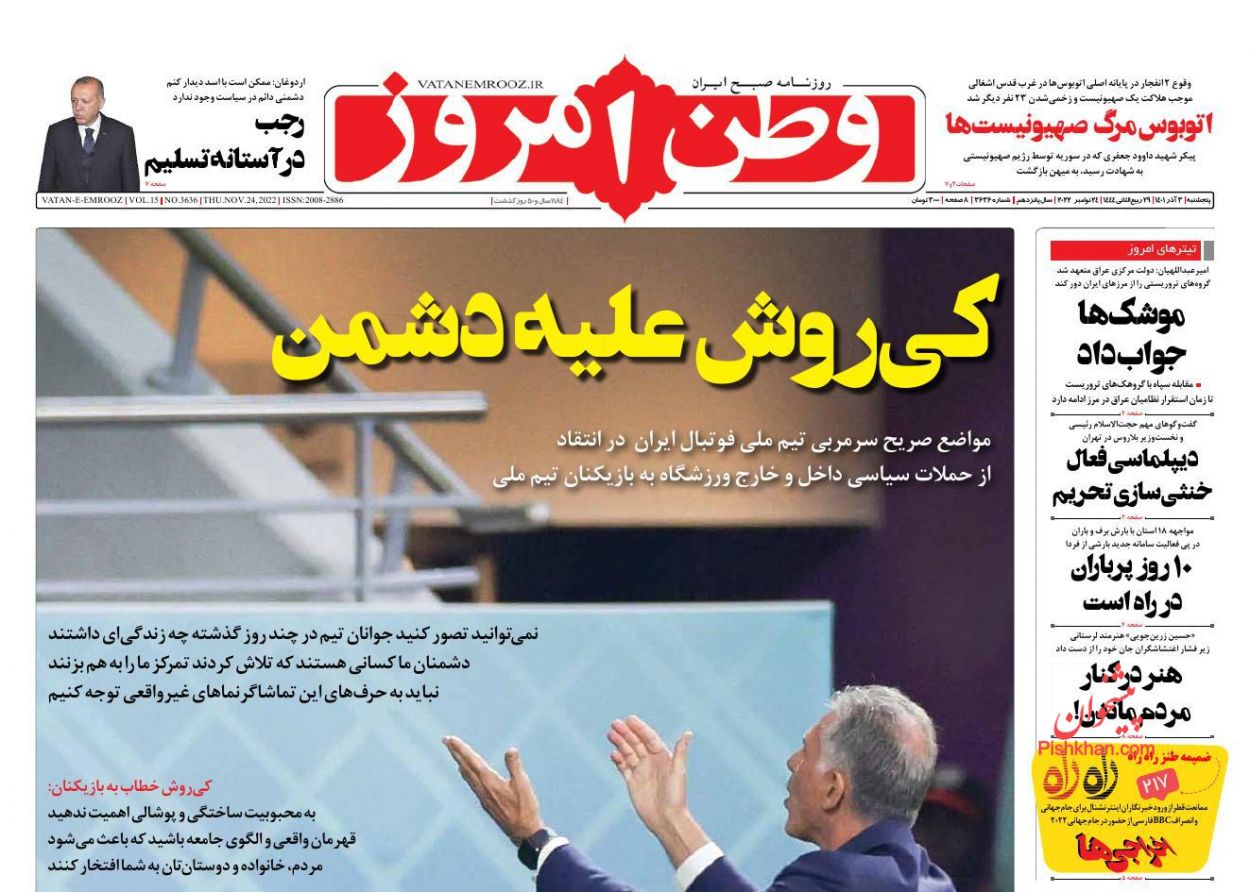 عناوین اخبار روزنامه وطن امروز در روز پنجشنبه ۳ آذر