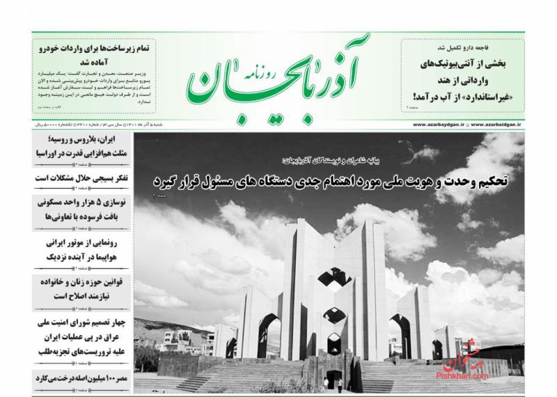 عناوین اخبار روزنامه آذربایجان در روز شنبه ۵ آذر