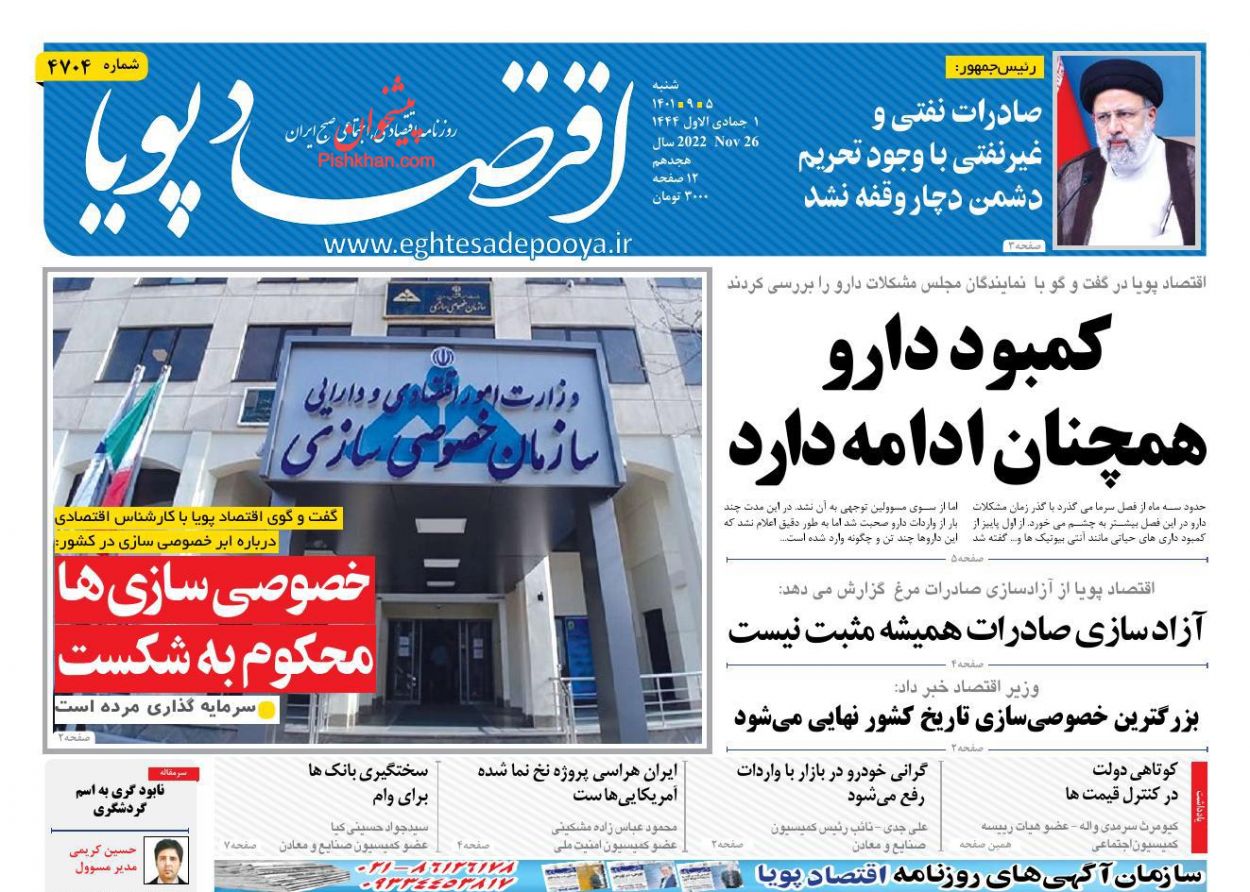 صفحه نخست روزنامه ها/ شنبه ۵ آذر 1401 10 پایگاه خبری ججین عناوین اخبار روزنامه اقتصاد پویا در روز شنبه ۵ آذر
