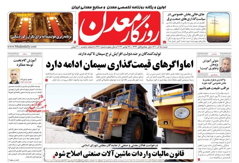 عناوین اخبار روزنامه روزگار معدن در روز شنبه ۵ آذر