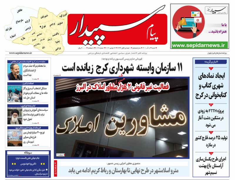 عناوین اخبار روزنامه پیام سپیدار در روز شنبه ۵ آذر