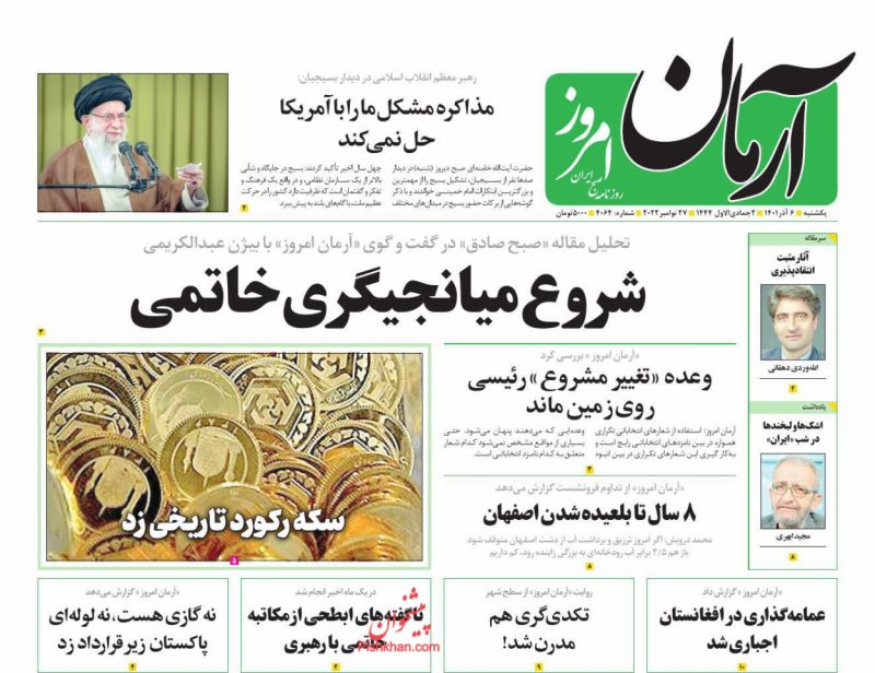عناوین اخبار روزنامه آرمان امروز در روز یکشنبه‌ ۶ آذر