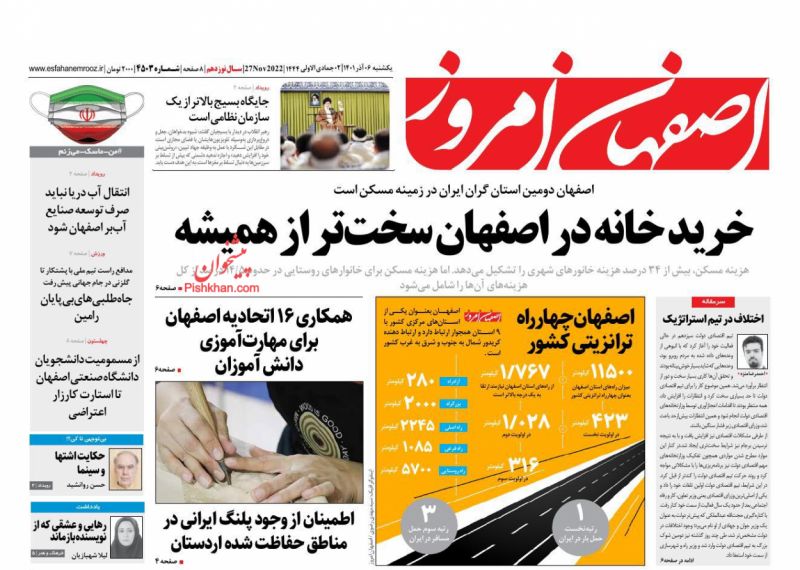عناوین اخبار روزنامه اصفهان امروز در روز یکشنبه‌ ۶ آذر