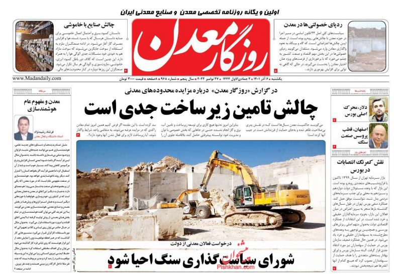 عناوین اخبار روزنامه روزگار معدن در روز یکشنبه‌ ۶ آذر