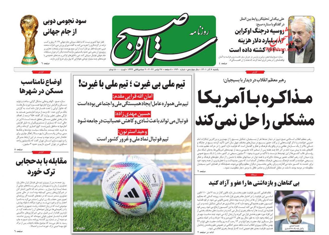 عناوین اخبار روزنامه ستاره صبح در روز یکشنبه‌ ۶ آذر