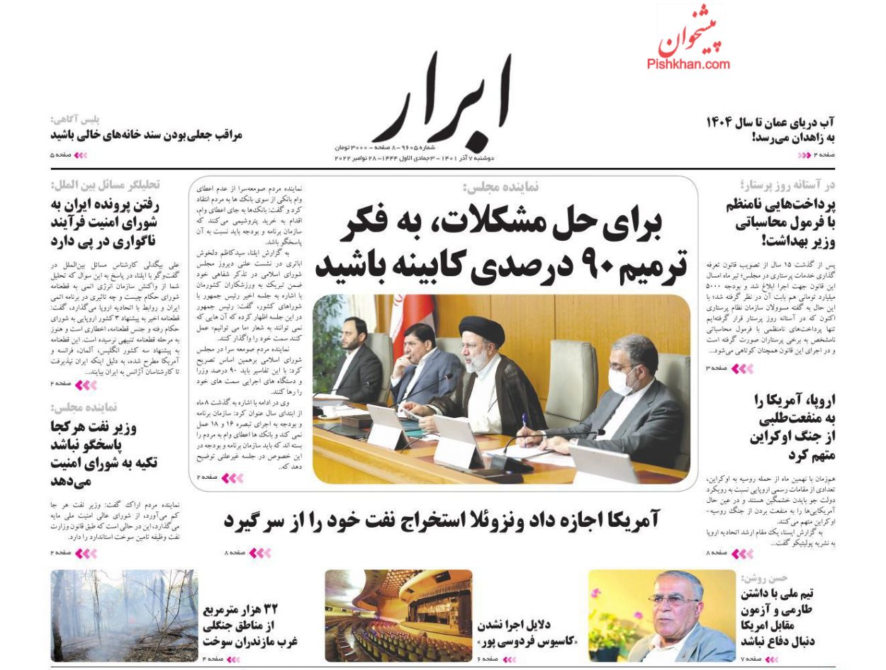 عناوین اخبار روزنامه ابرار در روز دوشنبه ۷ آذر
