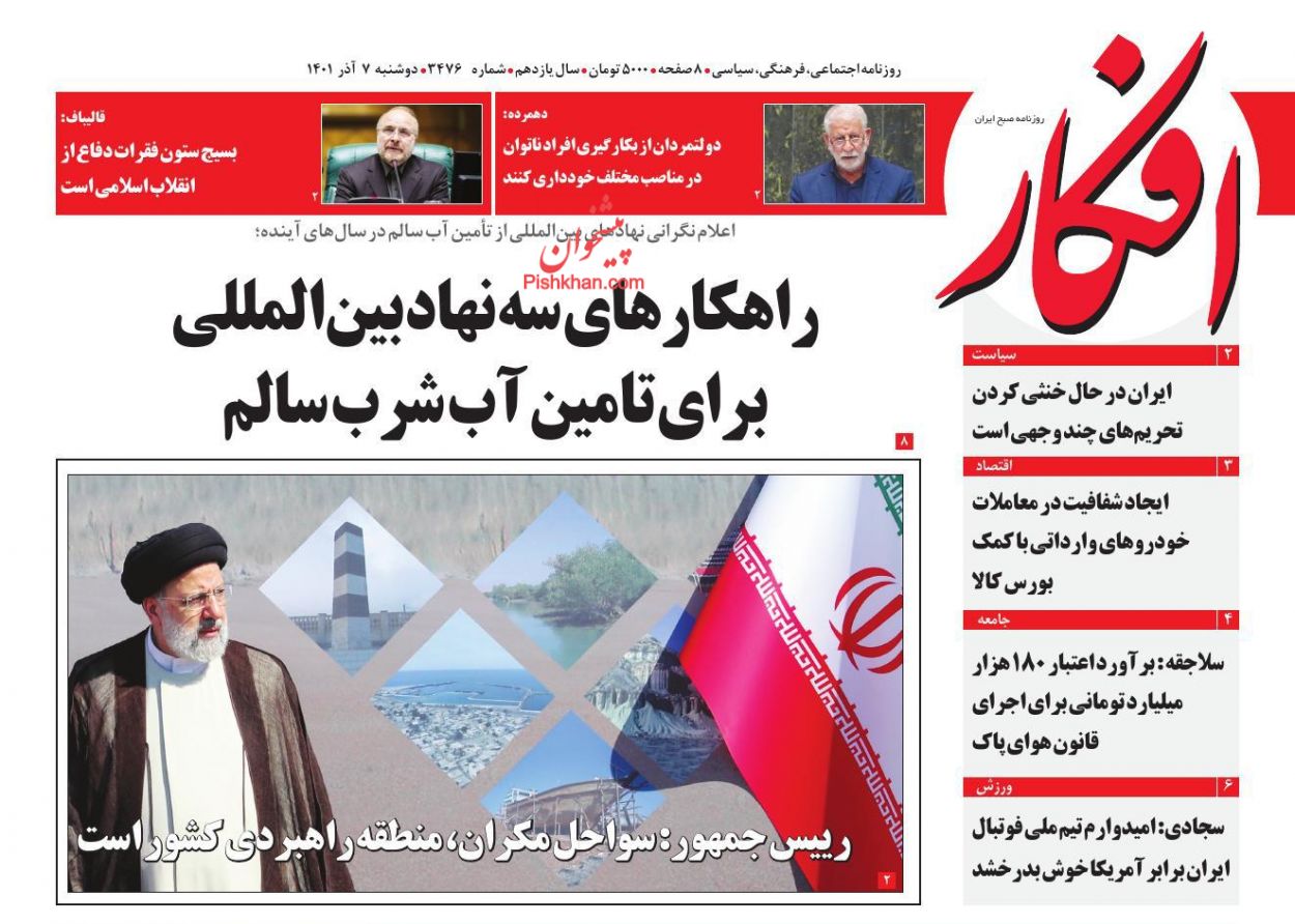 عناوین اخبار روزنامه افکار در روز دوشنبه ۷ آذر