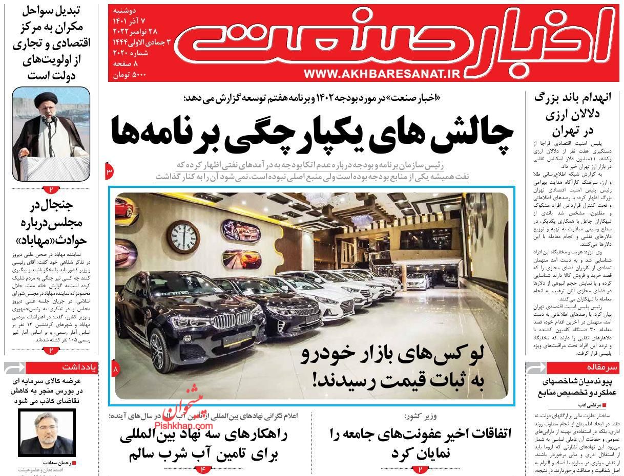 عناوین اخبار روزنامه اخبار صنعت در روز دوشنبه ۷ آذر