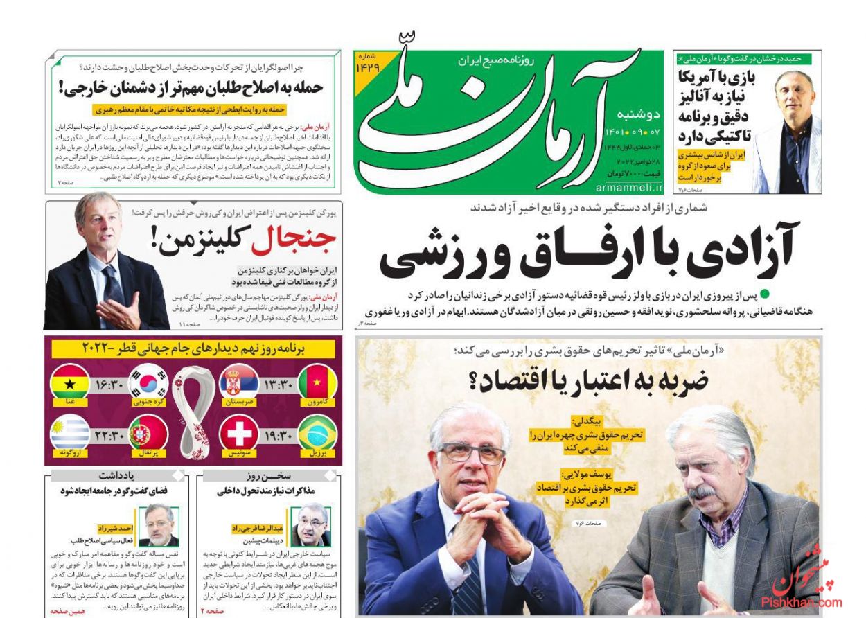 عناوین اخبار روزنامه آرمان ملی در روز دوشنبه ۷ آذر