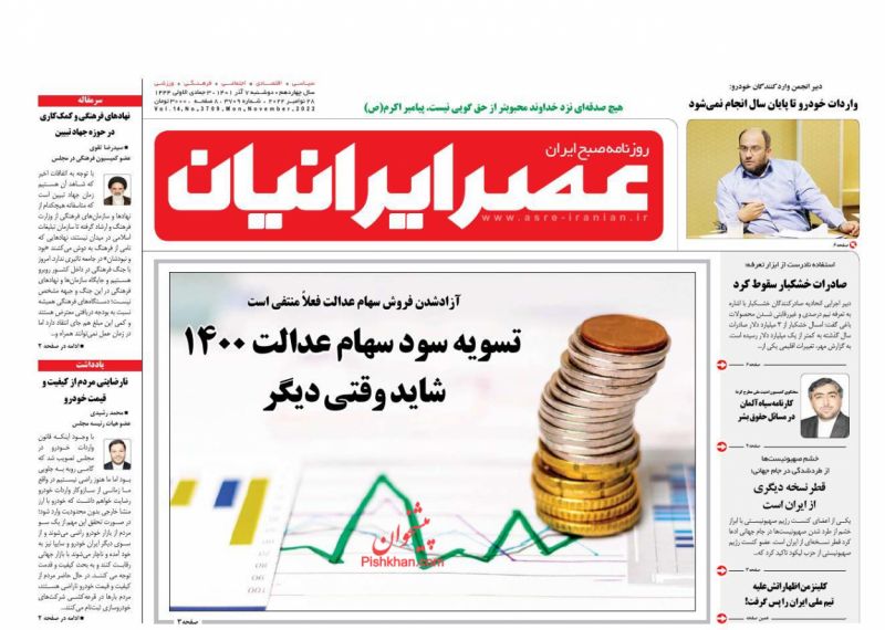 عناوین اخبار روزنامه عصر ایرانیان در روز دوشنبه ۷ آذر