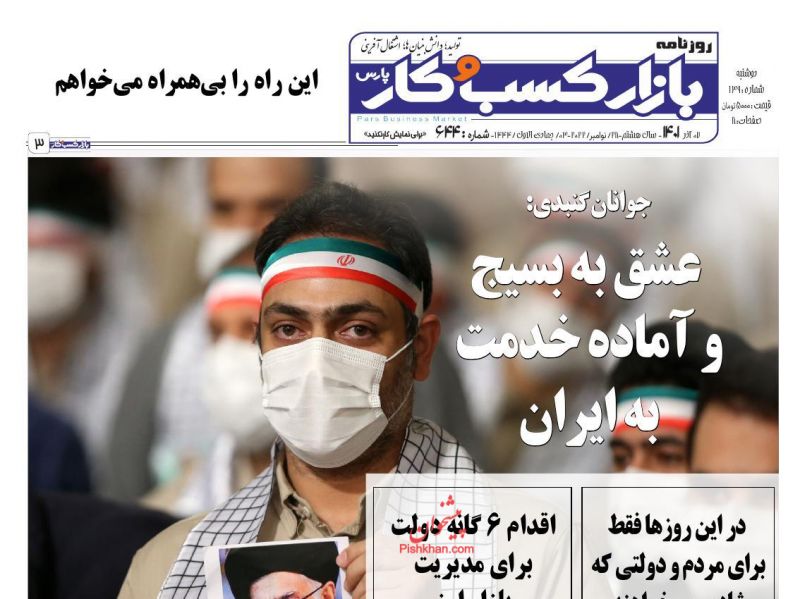 عناوین اخبار روزنامه بازار کسب و کار در روز دوشنبه ۷ آذر