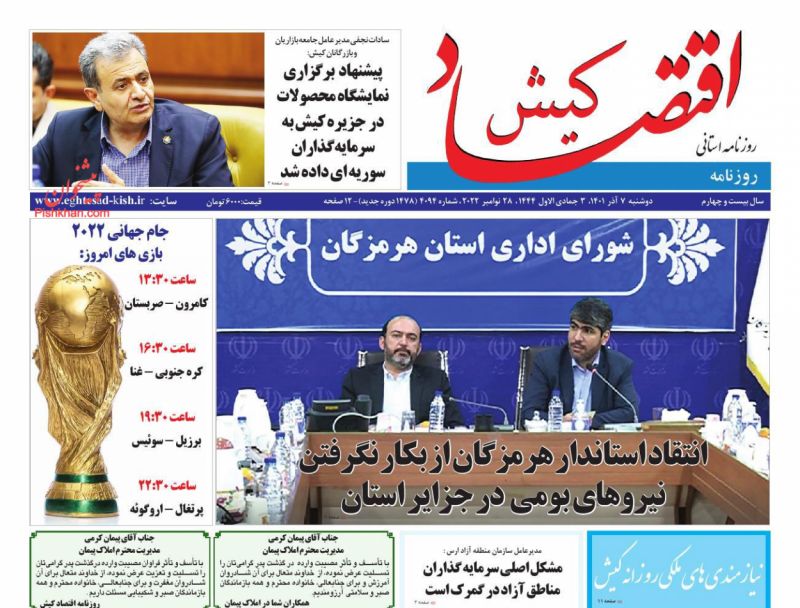عناوین اخبار روزنامه اقتصاد کیش در روز دوشنبه ۷ آذر