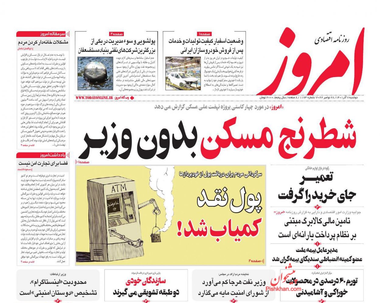 عناوین اخبار روزنامه امروز در روز دوشنبه ۷ آذر