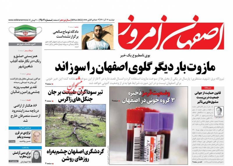 عناوین اخبار روزنامه اصفهان امروز در روز دوشنبه ۷ آذر