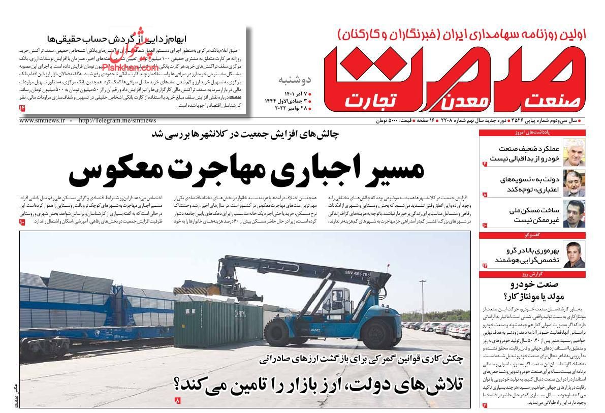 عناوین اخبار روزنامه صمت در روز دوشنبه ۷ آذر